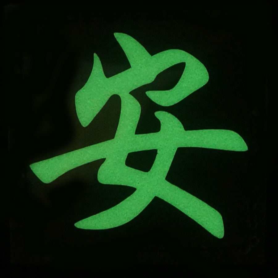 CHINESE SURNAME GLOW IN THE DARK PATCH - AN 安